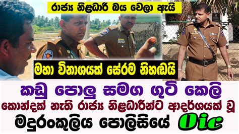 මදුරංකුලිය පොලිසියේ Oic වැඩ්ඩා බලන්න කරපු වැඩේ මහා විනාශයක් නිළධාරී බුදි Sl Tv1st News Gossip