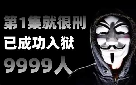 【第一集就很刑】已成功入狱9999人，手把手教你入门黑客，零基础必学！网络安全 哔哩哔哩