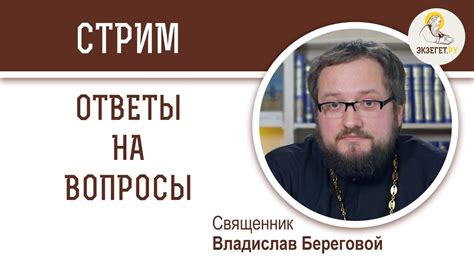 Ответы на вопросы. Иерей Владислав Береговой - YouTube