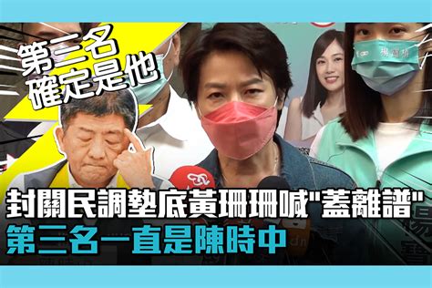 【cnews】封關民調墊底 黃珊珊喊「蓋離譜」：第三名一直是陳時中 匯流新聞網