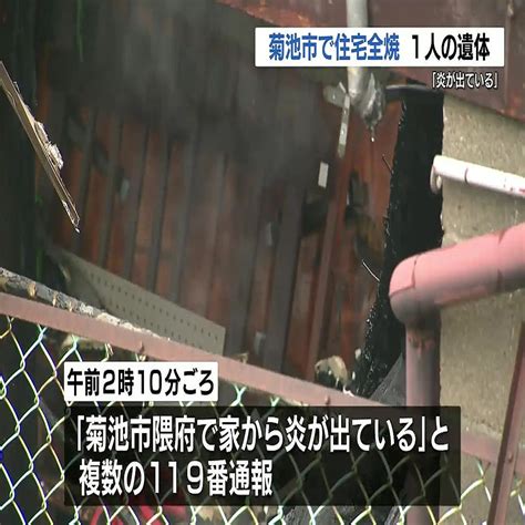 菊池市で住宅全焼 焼け跡から1人の遺体 住人の70代の女性と連絡取れず 2024年1月20日掲載 ライブドアニュース