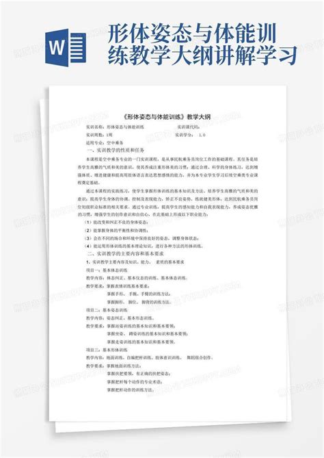 形体姿态与体能训练教学大纲讲解学习 Word模板下载编号qzjjwmdn熊猫办公