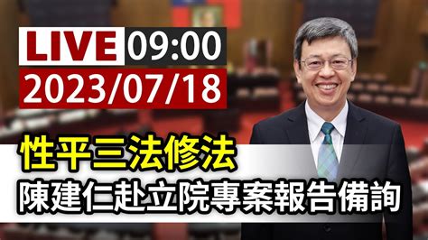 【完整公開】live 性平三法修法 陳建仁赴立院專案報告備詢 Youtube