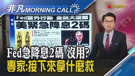 降息無效 Fed閃電宣布降息2碼 美股卻翻黑跌近800點【非凡morning Call】20200304｜非凡財經新聞 Youtube