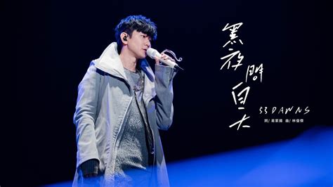 林俊傑 Jj Lin 《黑夜問白天》 53 Dawns Jj20 福州站現場版 Live In Fuzhou Youtube