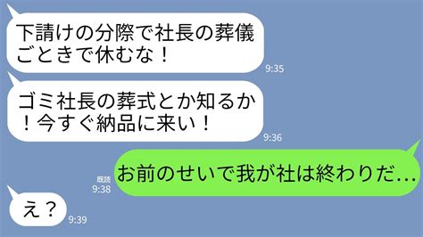 【line】下請けを見下し社長の葬儀中に取引先の無能部長が怒りの連絡「葬式とか知るか！今すぐ3000個納品しろ！」→直後、取引先の会社が大惨事