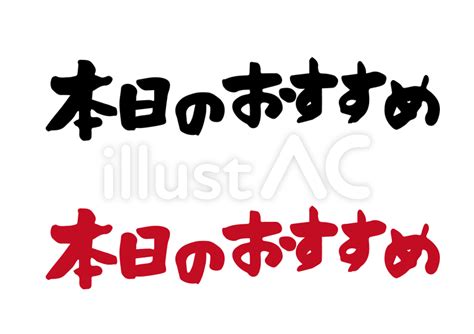 本日のおすすめ 手書き文字イラスト No 2587545｜無料イラスト・フリー素材なら「イラストac」