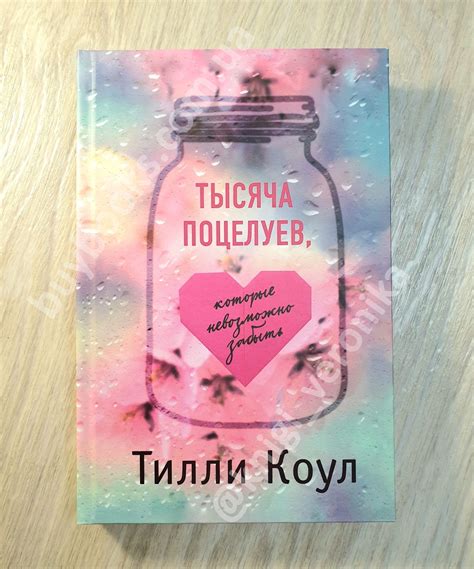 "Тысяча поцелуев, которые невозможно забыть" Тилли Коул - купить книгу