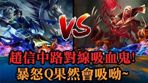 【趙信專精 浪燈】趙信中路對線吸血鬼暴怒q果然會吸呦~mid 趙信 Xin Zhao Vs弗拉迪米爾 Vladimir Youtube