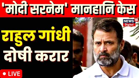 Live Modi Surname Case म रहल गध दष करर Rahul Gandhi