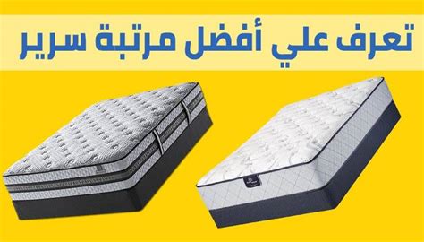 تعرف علي افضل انواع المراتب في مصر والسعودية