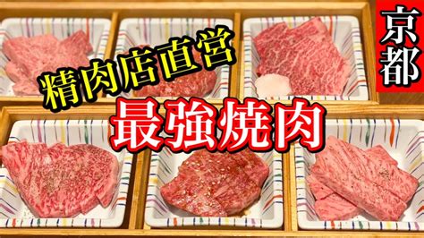 京都の有名精肉店「牛匠かぐら」に併設された「焼肉家蔵」が美味すぎる。 Youtube