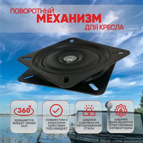 Характеристики Поворотный механизм для кресла в лодку подробное ...
