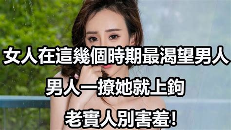 女人在這幾個時期最渴望男人，男人一撩他就上鉤，老實人別害羞！ Youtube