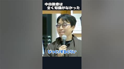 【堀江貴文】中田敦彦は全く知識がなかった ＃shorts 【成田悠輔 ホリエモン 切り抜き オリエンタルラジオ】 Youtube