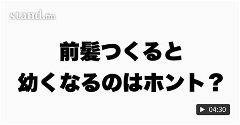 前髪をつくると幼くなるのはホント？ 【美容師】髪のお悩み改善チャンネル Standfm