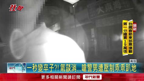 嗆警有牌流氓 男闖燈竄逃咆哮拒捕遭壓制 Youtube