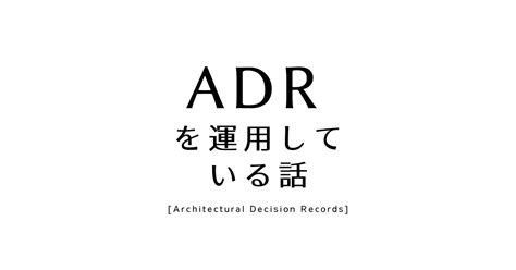 Adrを運用している話 サーバーワークスエンジニアブログ