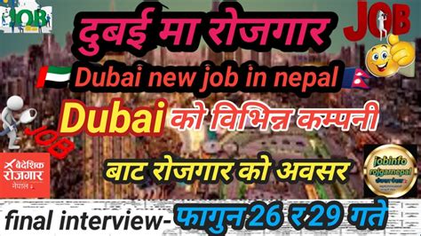 दबई म वभनन कमपन बट रजगर क अवसर dubai new job vacancy in