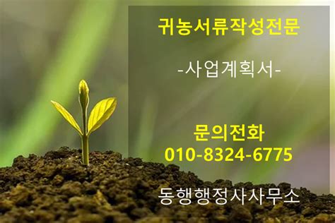 2023년 청년농업인청년후계농 사업계획서 작성5개년 영농계획서 동행행정사사무소 네이버 블로그