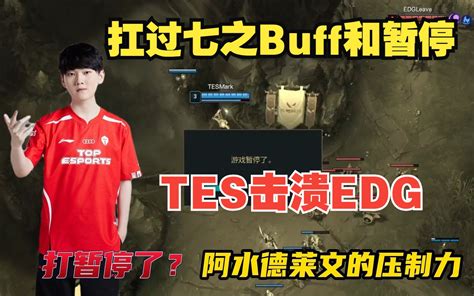 扛过了七之buff和时空回溯，tes血脉压制，艰难击败edg 哔哩哔哩