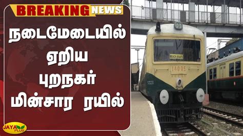 நடமடயல ஏறய பறநகர மனசர ரயல Breaking Chennai Electric