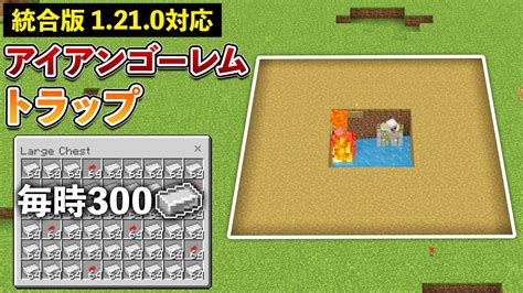 【統合版1210】毎時300鉄！簡単アイアンゴーレムトラップの作り方【マイクラ Minecraft】【peps4switch