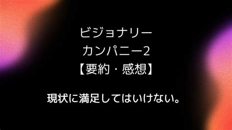 【要約・感想】ビジョナリーカンパニー2良い企業は最悪。飛躍したいなら読め