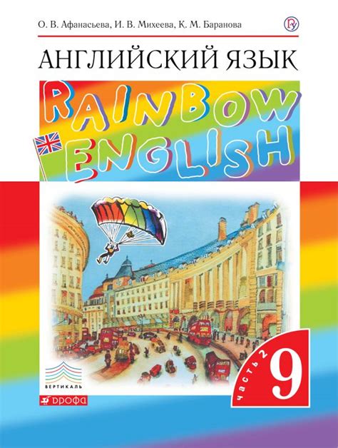 Купить учебник по английскому языку 9 класс авт Афанасьева О В