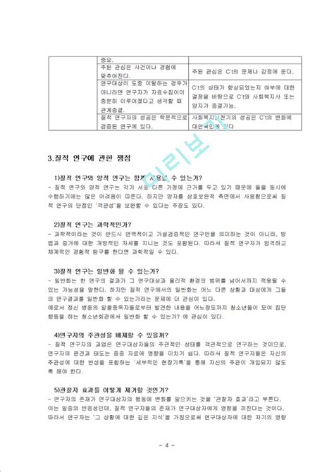 사회복지조사론질적연구방법론인문사회레포트