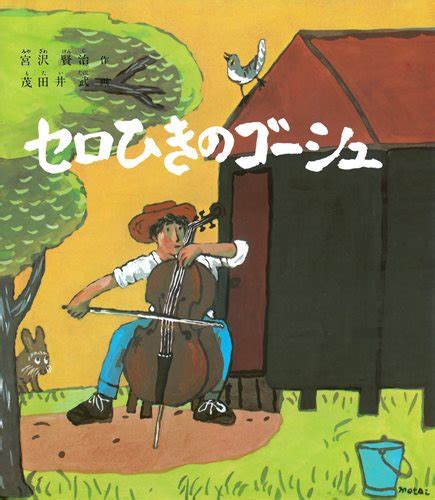 セロひきのゴーシュ 宮沢 賢治茂田井 武 数ページ読める 絵本ナビ：レビュー・通販