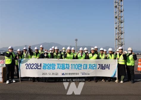 여수광양항만공사 2023년 최대실적 달성 광양항 자동차 110만 대 처리