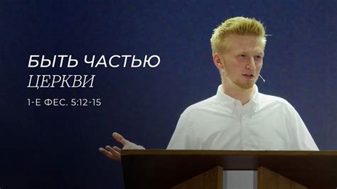 Быть частью церкви. Антон Медведев. (1 Фессалоникийцам 5:12-15) - YouTube