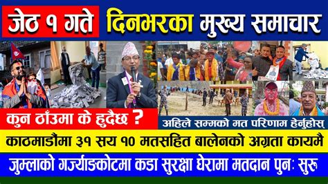 🔴 Nepali News 🔴 आज जेठ १ गते दिनभरका मुख्य मुख्य समाचार Today News