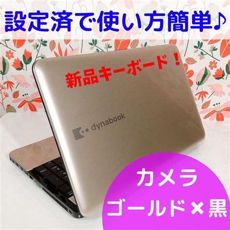 45％割引ブラック系激安人気新品 ★2018年東芝ダイナブックノートパソコン★★カメラ付き★金色 ノートpc Pcタブレットブラック系