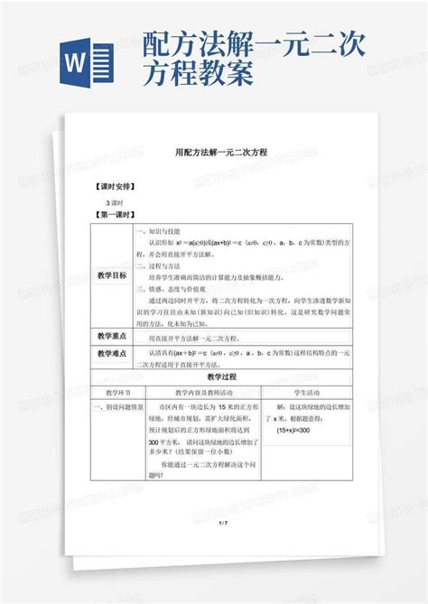 用配方法解一元二次方程优秀教案word模板下载编号qnvzvbxa熊猫办公