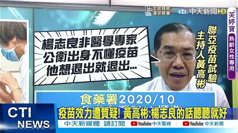 【每日必看】意外混打聯亞跟az 楊志良怒斥違反倫理 中央稱疫苗混打由專家會議決定 柯p酸記得要寫會議記錄 Ctinews