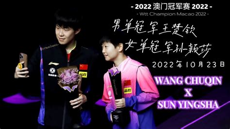 莎头王楚钦孙颖莎称王封后 男单女单冠军 wtt澳门冠军赛2022 WANG CHUQIN SUN YINGSHA MEN S