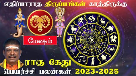 மேஷம் இராகு கேது பெயர்ச்சி 2023 To 2025 L Mesham Rahu Ketu Peyarchi