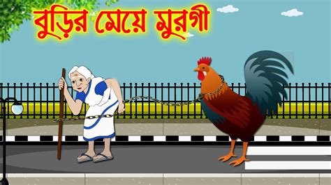 বুড়ির মেয়ে মুরগি Bangla Cartoon Thakurmar Jhuli Morel Bedtime