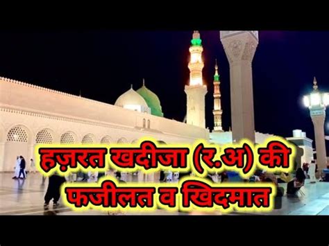 Story Of Hazrat Khadija R A Hazrat Khatija Tul Kubra RA Ki Serat E