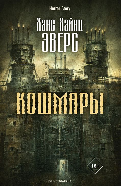 Ханс Хайнц Эверс - Кошмары (сборник) | 1579 Кб
