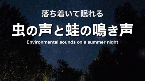 【眠れる】虫の声と蛙の鳴き声、夏の夜｜睡眠・安眠｜鈴虫・コオロギ｜睡眠導入・自然音【睡眠用bgm】 Youtube