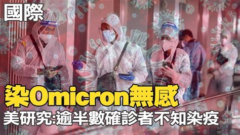 【每日必看】染omicron無感 美研究逾半數確診者不知染疫｜魚鷹機故障不斷 日自衛隊跟進美軍停飛 20220820 Ctinews