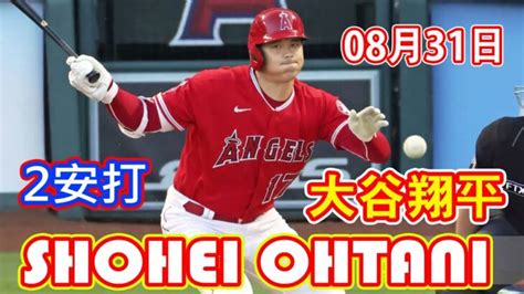 8月31【ハイライト】大谷翔平、3試合連続マルチ安打 右前打＆左翼線二塁打！今季33度目のマルチ安打！！ │ 人気野球選手 Youtebe動画