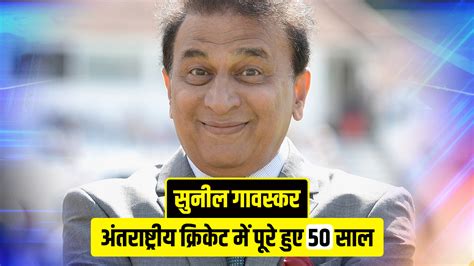 Sunil Gavaskar Completes 50 Years In International Cricket Cricket World Congratulates Him Like