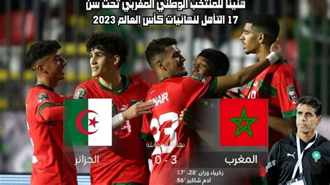 المنتخب المغربي يتأهل إلى دور نصف نهائي كأس الأمم الإفريقية لأقل من 17