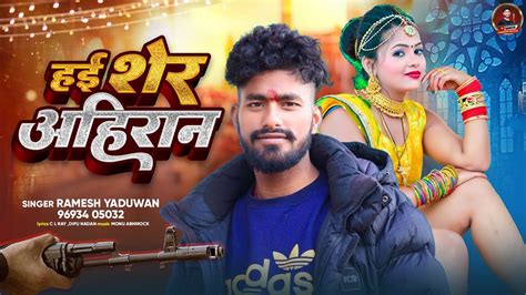 Bhojpuri Song Ramesh Yaduwan Hai Sher Ahiran