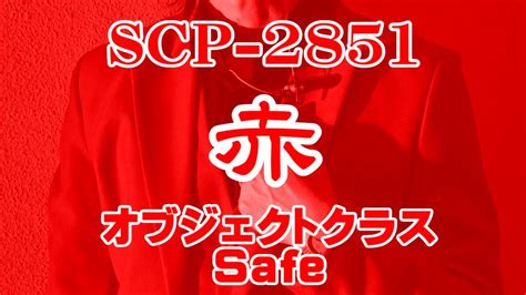 【聴くscp】scp 2851『赤』 Youtube