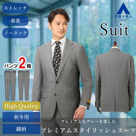 【洋服の青山】ツーパンツ プレミアム ウール100％ スーツ メンズ スリム 秋冬用 グレー系 織柄 ストレッチ 細身体 総裏 ノータック